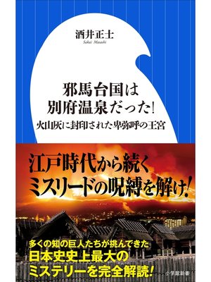 cover image of 邪馬台国は別府温泉だった!～火山灰に封印された卑弥呼の王宮～（小学館新書）